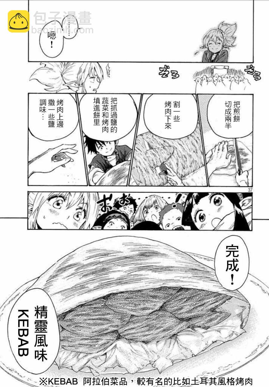 《游牧精灵不太会做饭》第2话 第37页