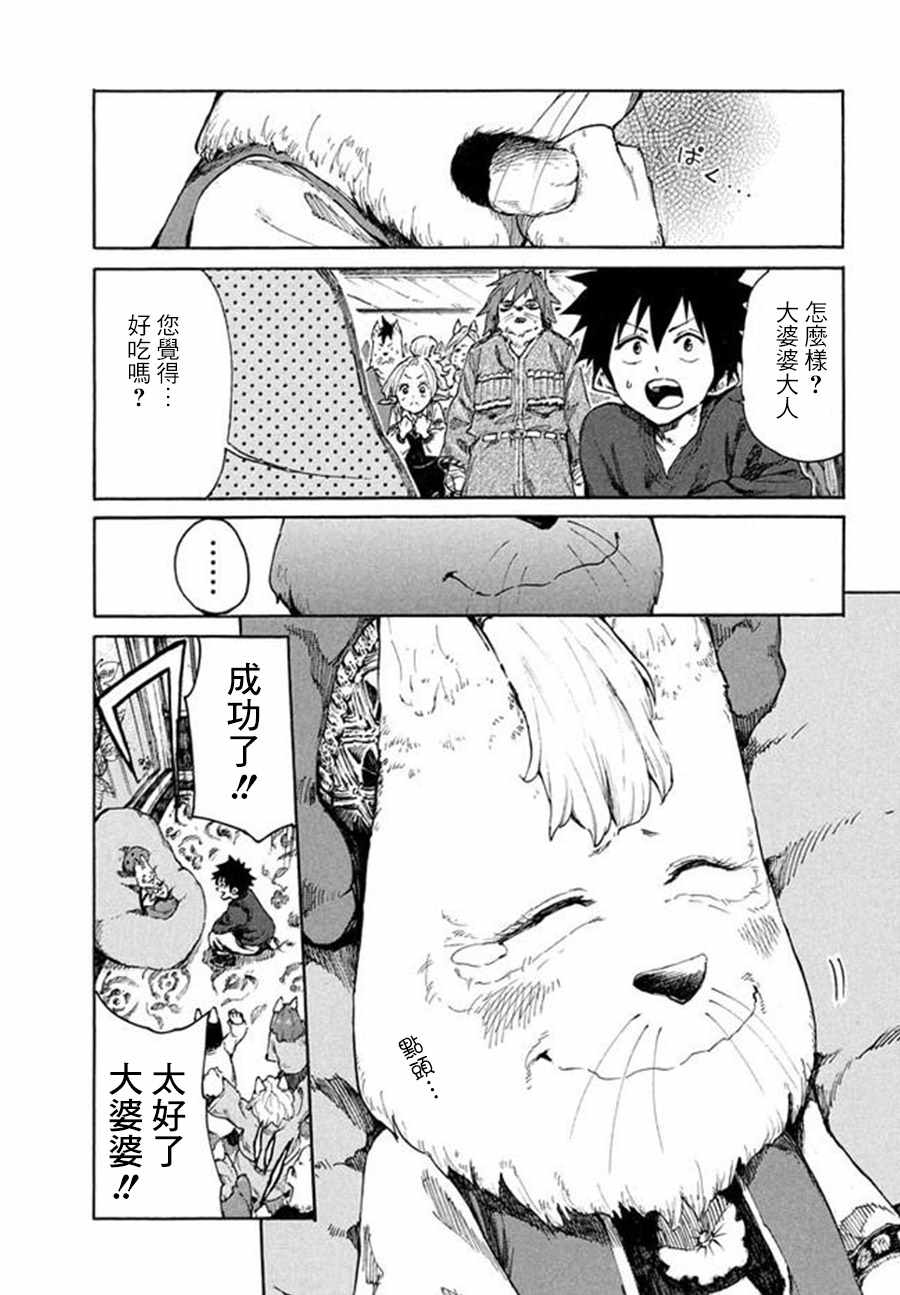 《游牧精灵不太会做饭》第7话 第39页