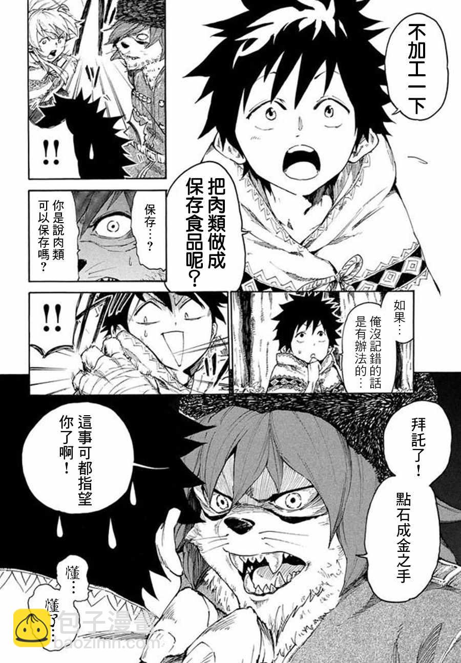 《游牧精灵不太会做饭》第7话 第6页