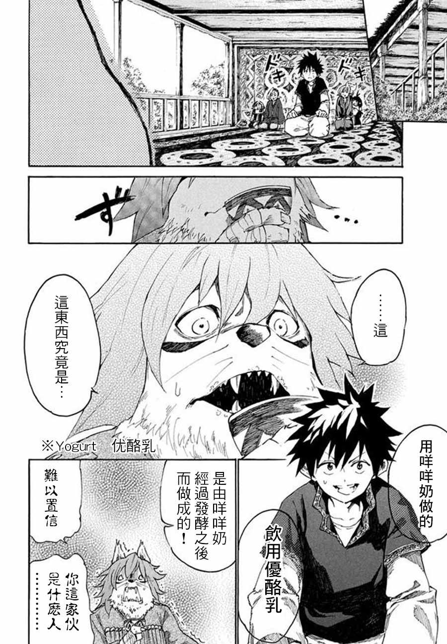 《游牧精灵不太会做饭》第6话 第20页