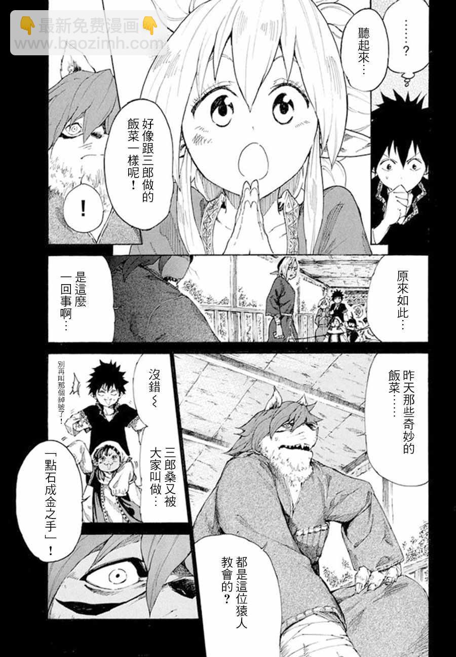 《游牧精灵不太会做饭》第6话 第27页