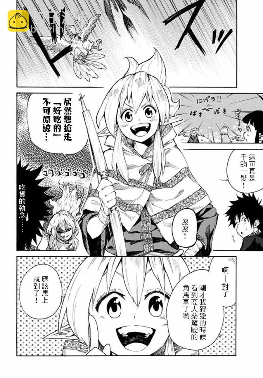 《游牧精灵不太会做饭》第6话 第6页