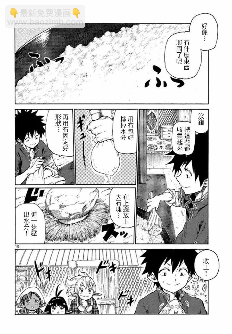 《游牧精灵不太会做饭》第5话 第18页