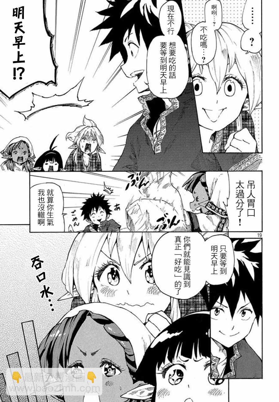 《游牧精灵不太会做饭》第5话 第19页