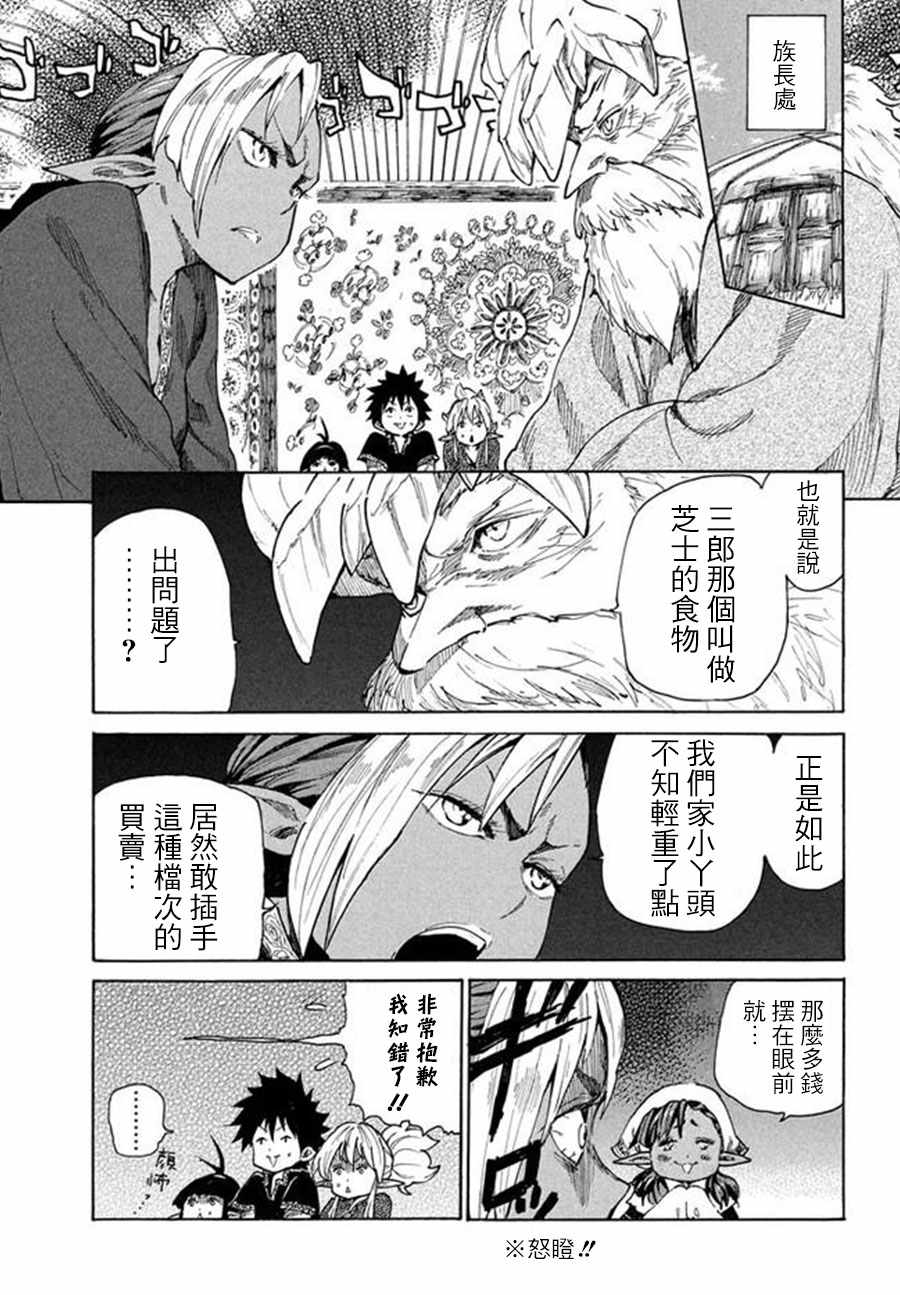 《游牧精灵不太会做饭》第5话 第25页