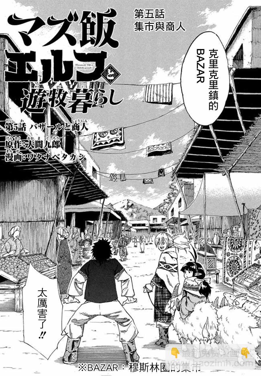 《游牧精灵不太会做饭》第5话 第2页