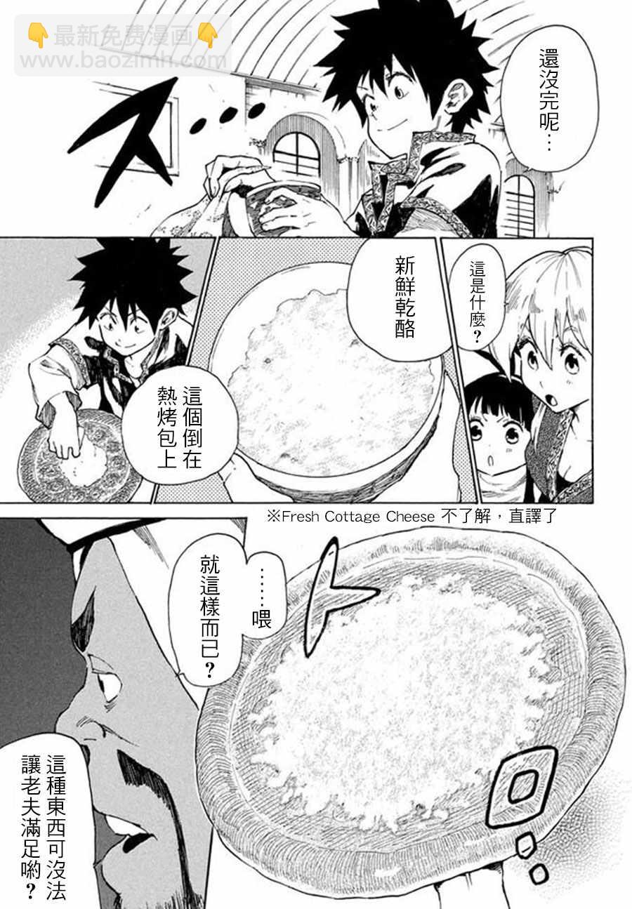 《游牧精灵不太会做饭》第5话 第33页