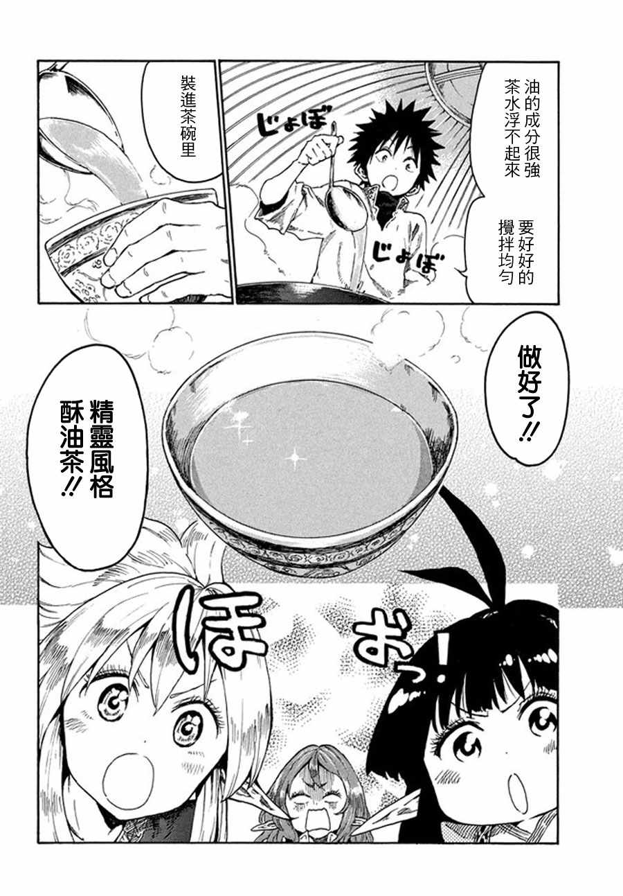 《游牧精灵不太会做饭》第12话 第14页