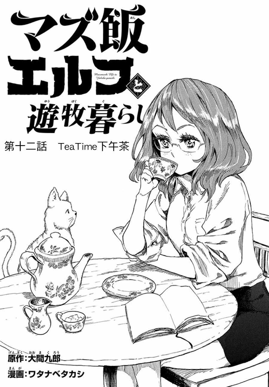 《游牧精灵不太会做饭》第12话 第1页