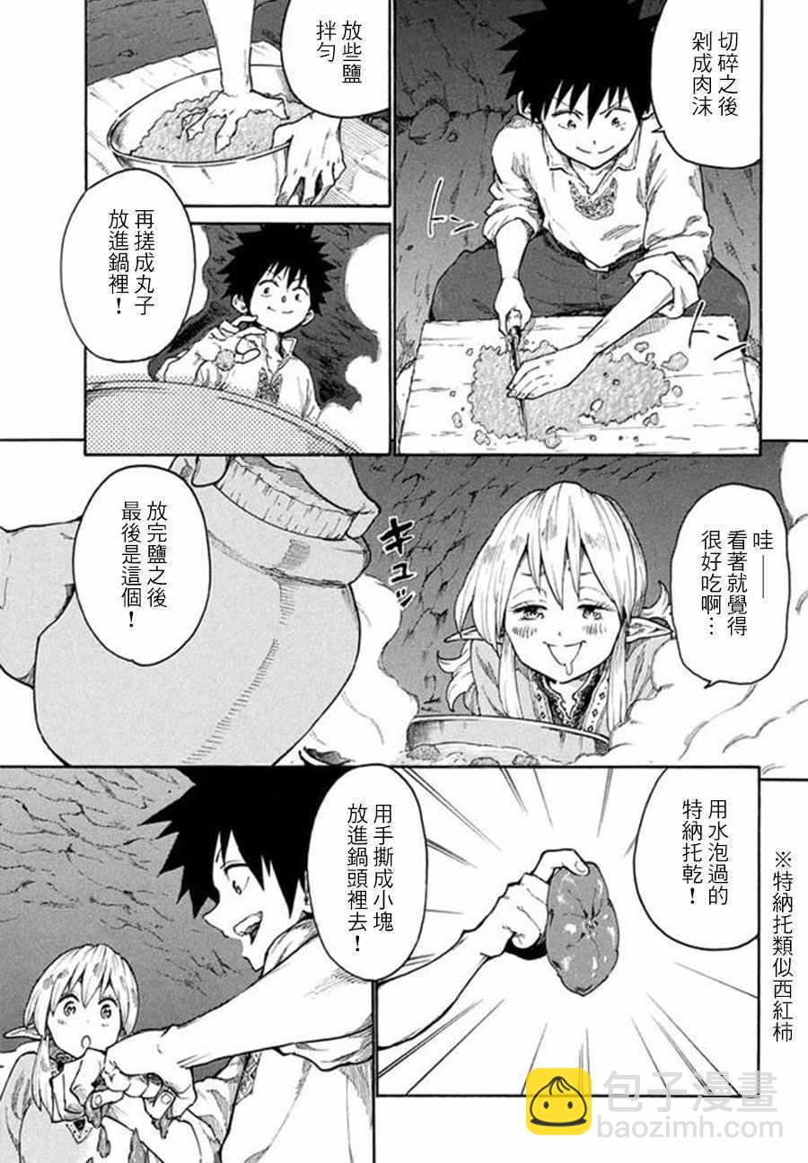 《游牧精灵不太会做饭》第9话 第11页
