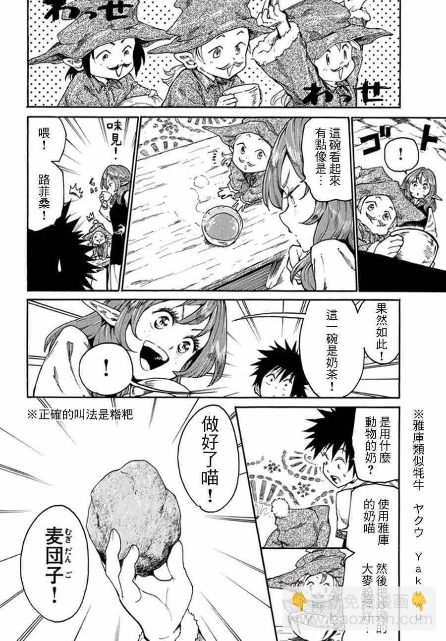 《游牧精灵不太会做饭》第14话 第8页