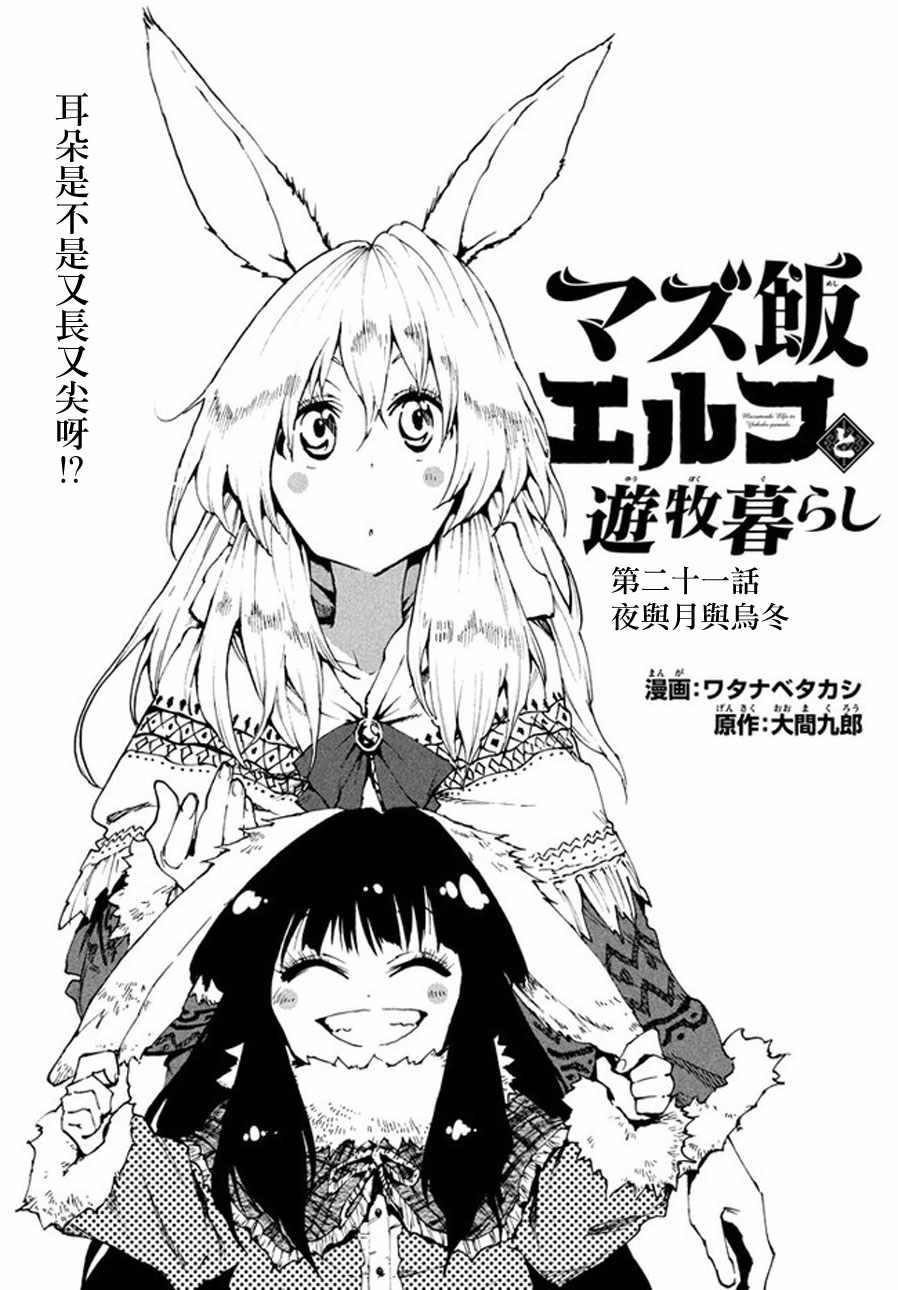 《游牧精灵不太会做饭》第21话 第1页