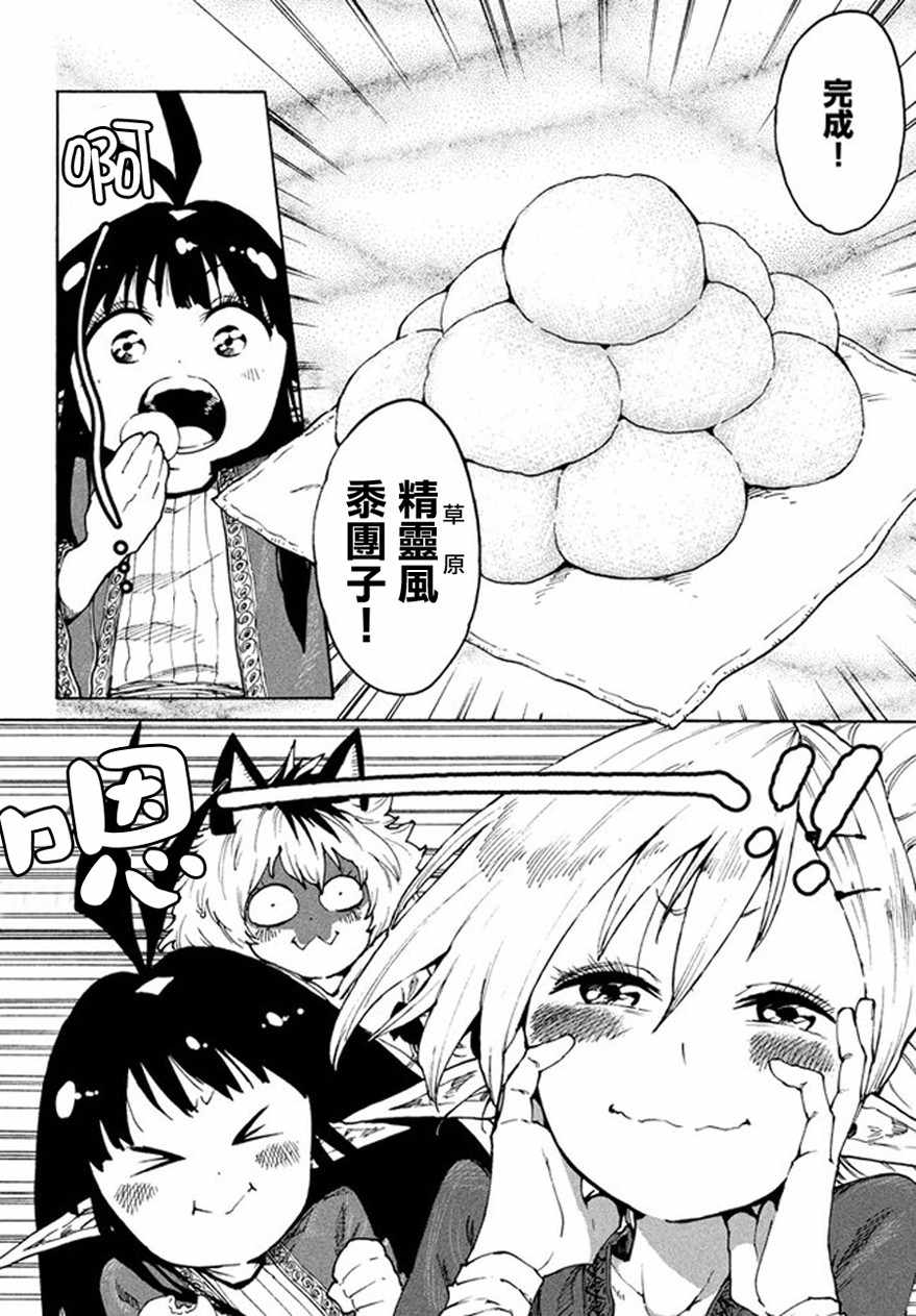 《游牧精灵不太会做饭》第27话 第18页