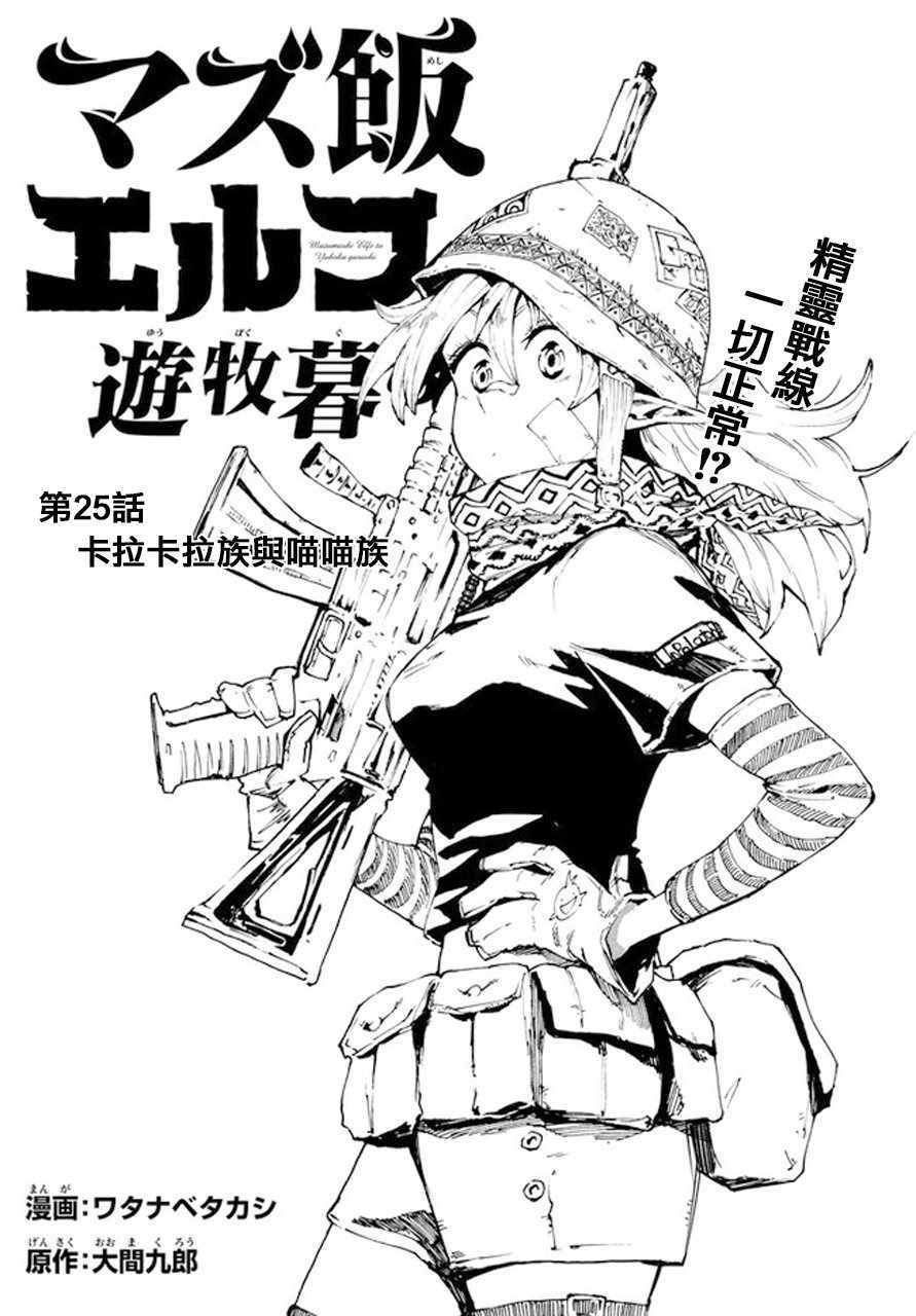 《游牧精灵不太会做饭》第25话 第1页