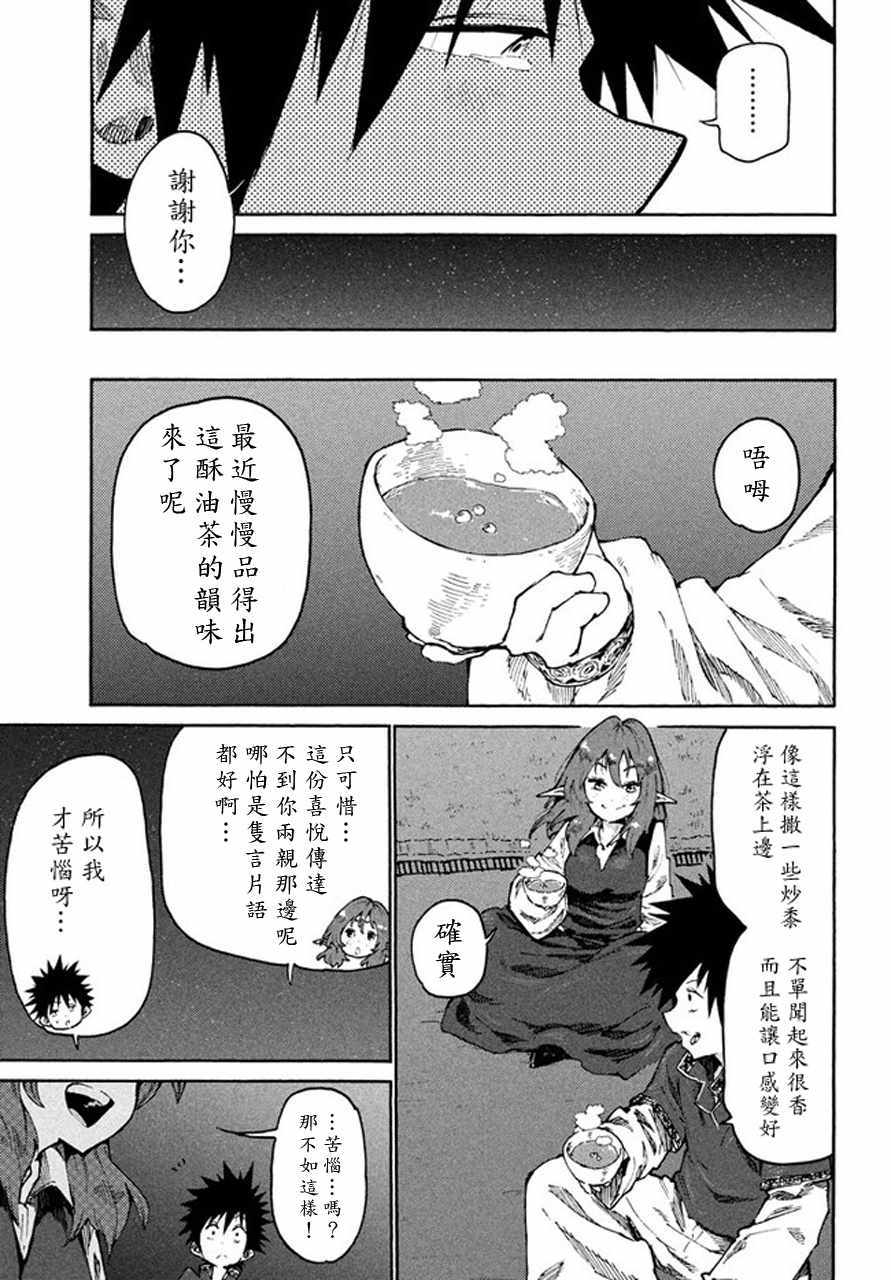 《游牧精灵不太会做饭》第30话 第11页