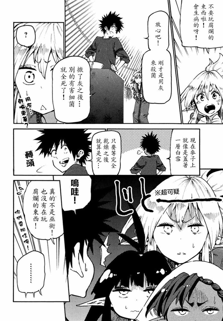 《游牧精灵不太会做饭》第29话 第4页