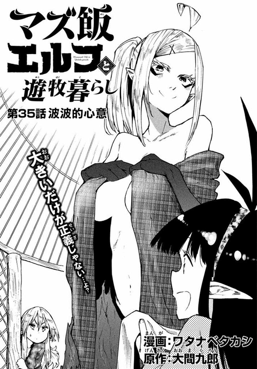 《游牧精灵不太会做饭》第35话 第1页