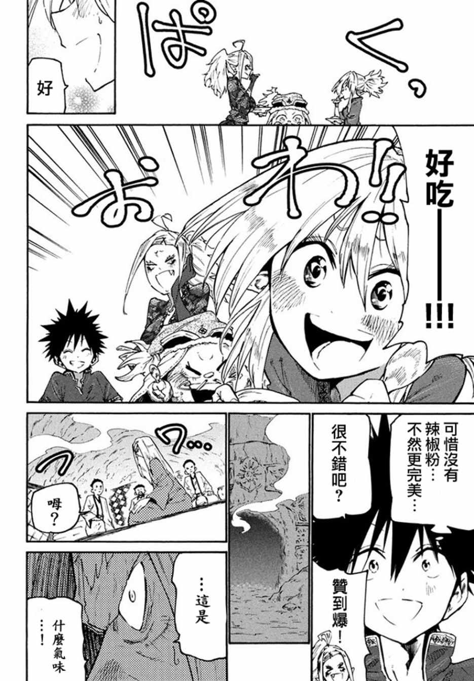 《游牧精灵不太会做饭》第37话 第18页
