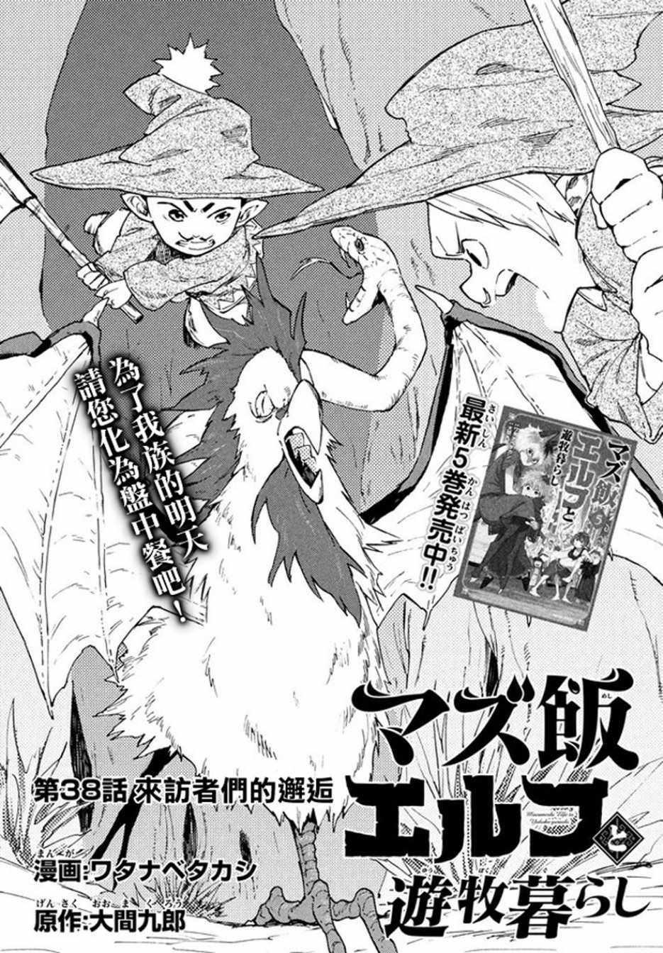 《游牧精灵不太会做饭》第38话 第1页