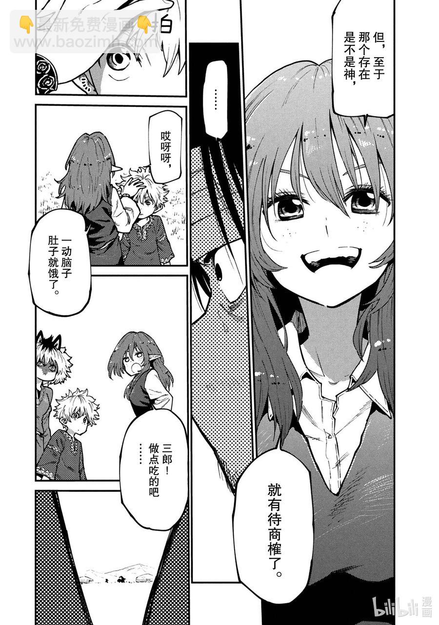 《游牧精灵不太会做饭》44 世界与神 第10页