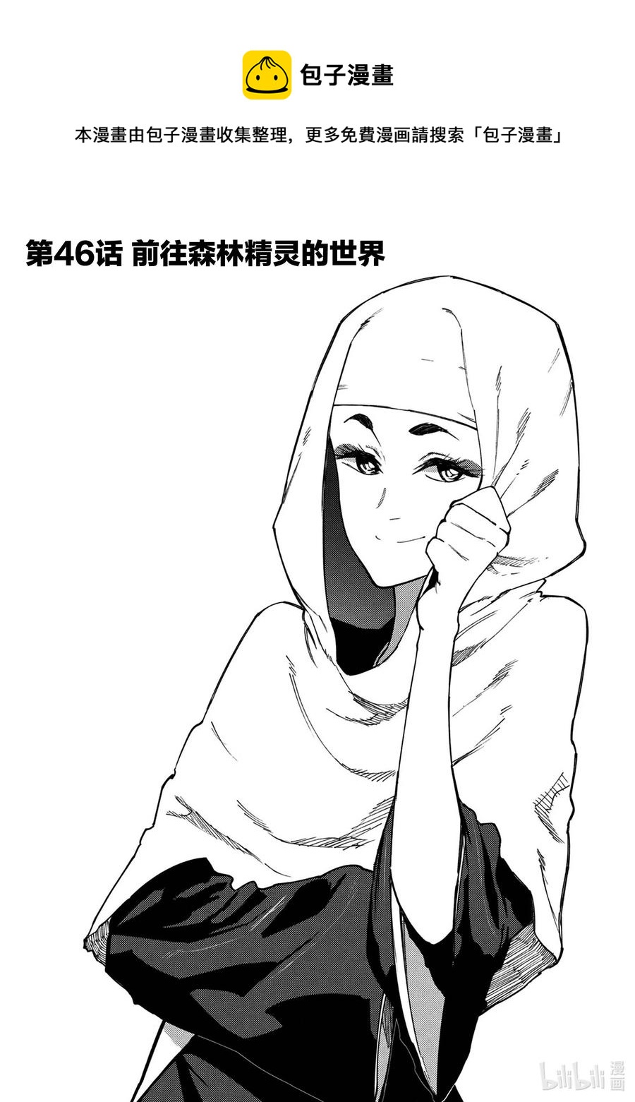 《游牧精灵不太会做饭》46 前往森林精灵的世界 第1页