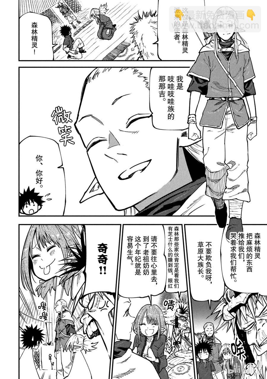 《游牧精灵不太会做饭》45 来自森林的使者 第10页