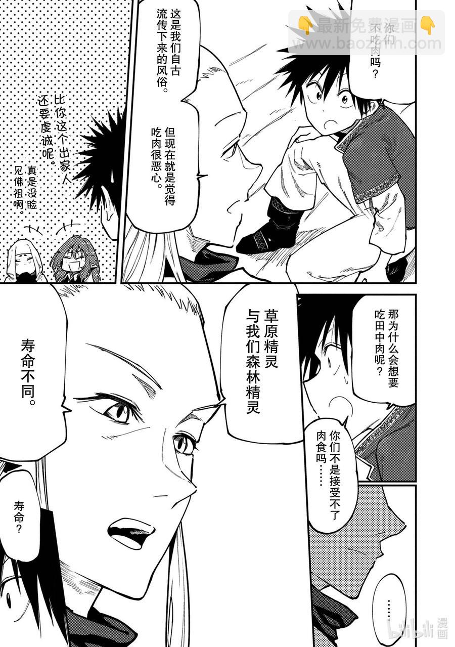 《游牧精灵不太会做饭》45 来自森林的使者 第13页