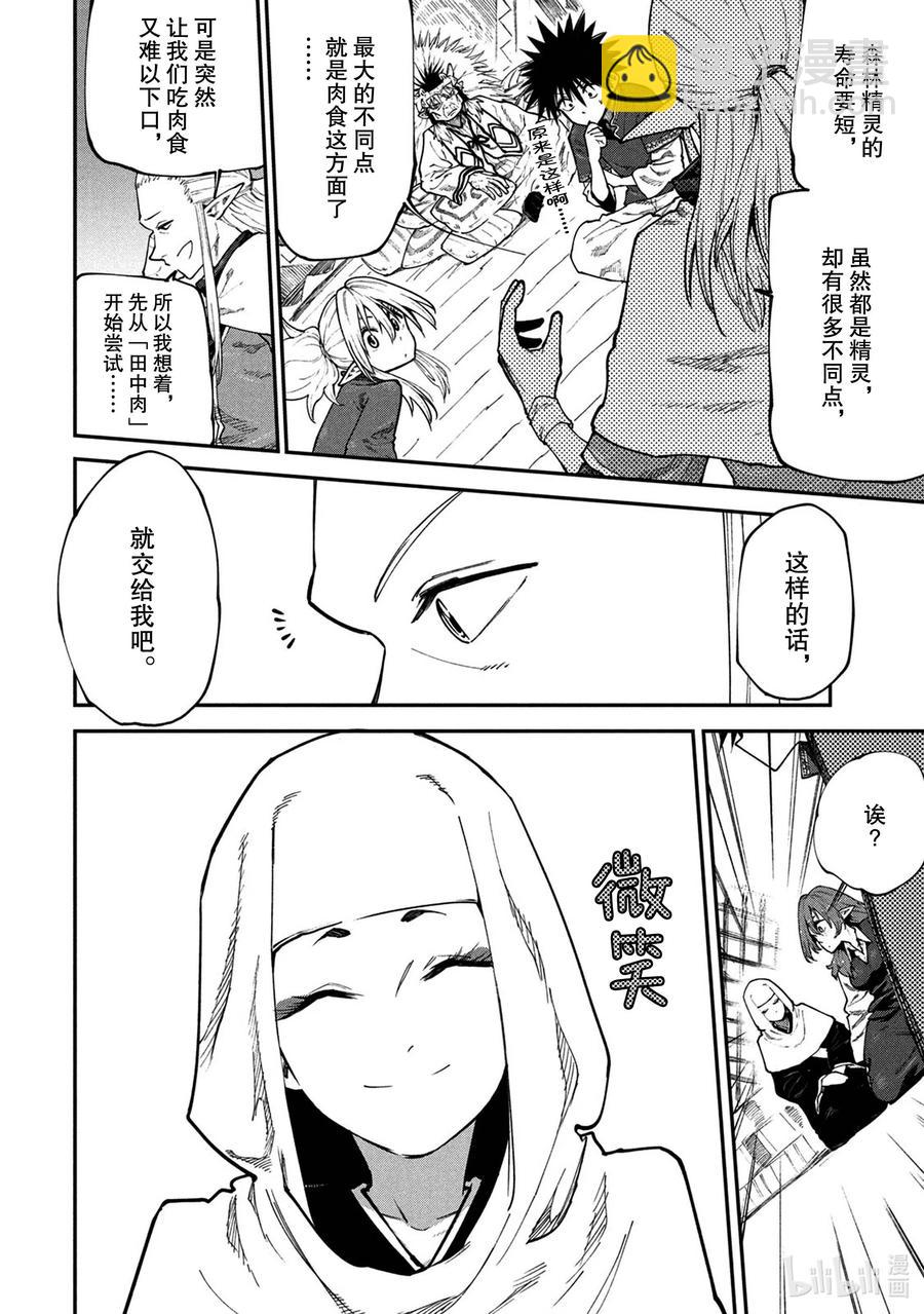 《游牧精灵不太会做饭》45 来自森林的使者 第14页