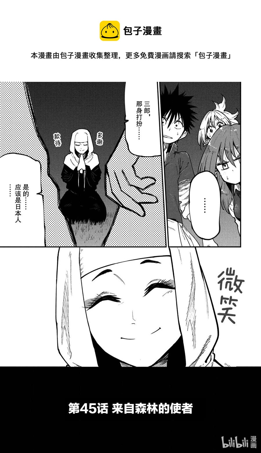 《游牧精灵不太会做饭》45 来自森林的使者 第1页