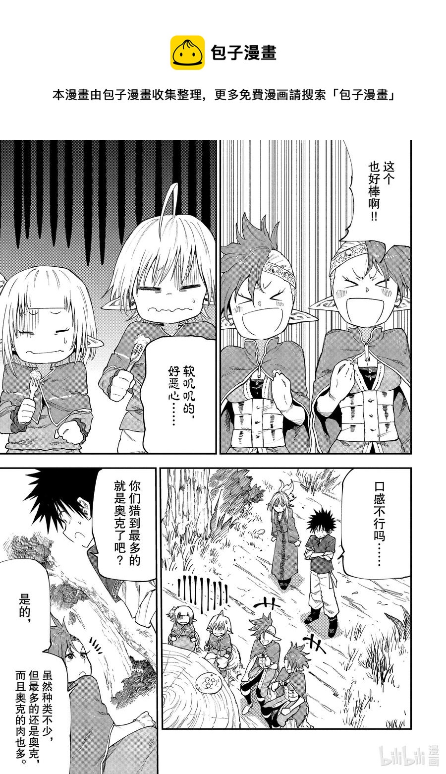 《游牧精灵不太会做饭》49 吃肉吧！ 第11页