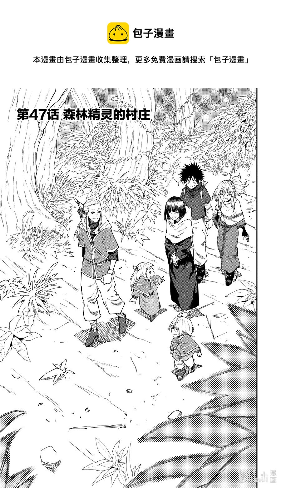 《游牧精灵不太会做饭》47 森林精灵的村庄 第1页