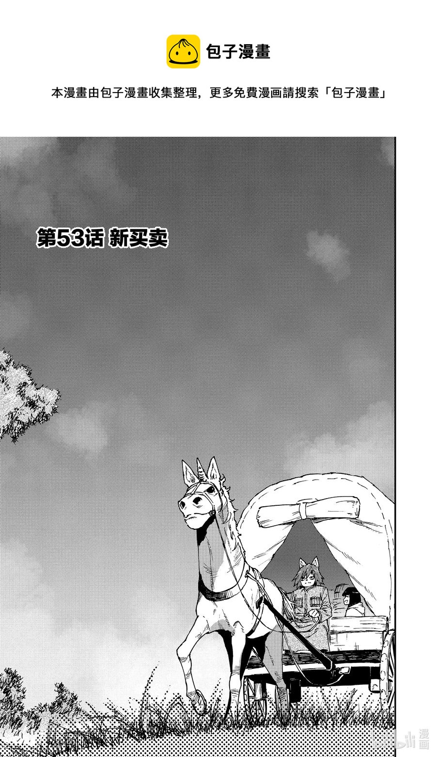《游牧精灵不太会做饭》53 新买卖 第1页