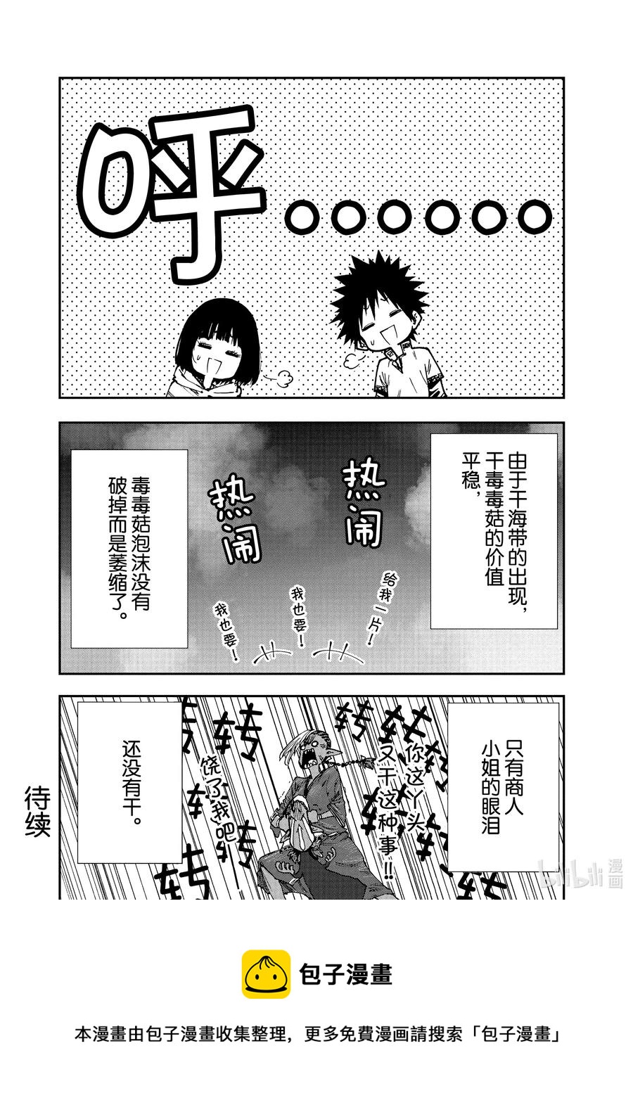 《游牧精灵不太会做饭》51 毒毒菇泡沫经济！？ 第24页