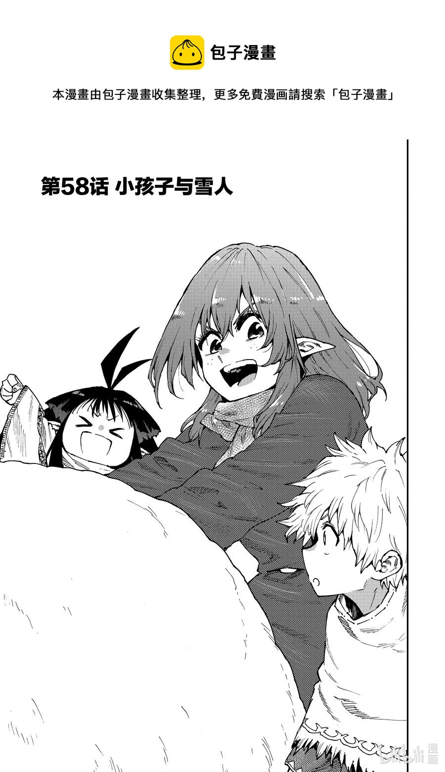 《游牧精灵不太会做饭》58 小孩子与雪人 第1页