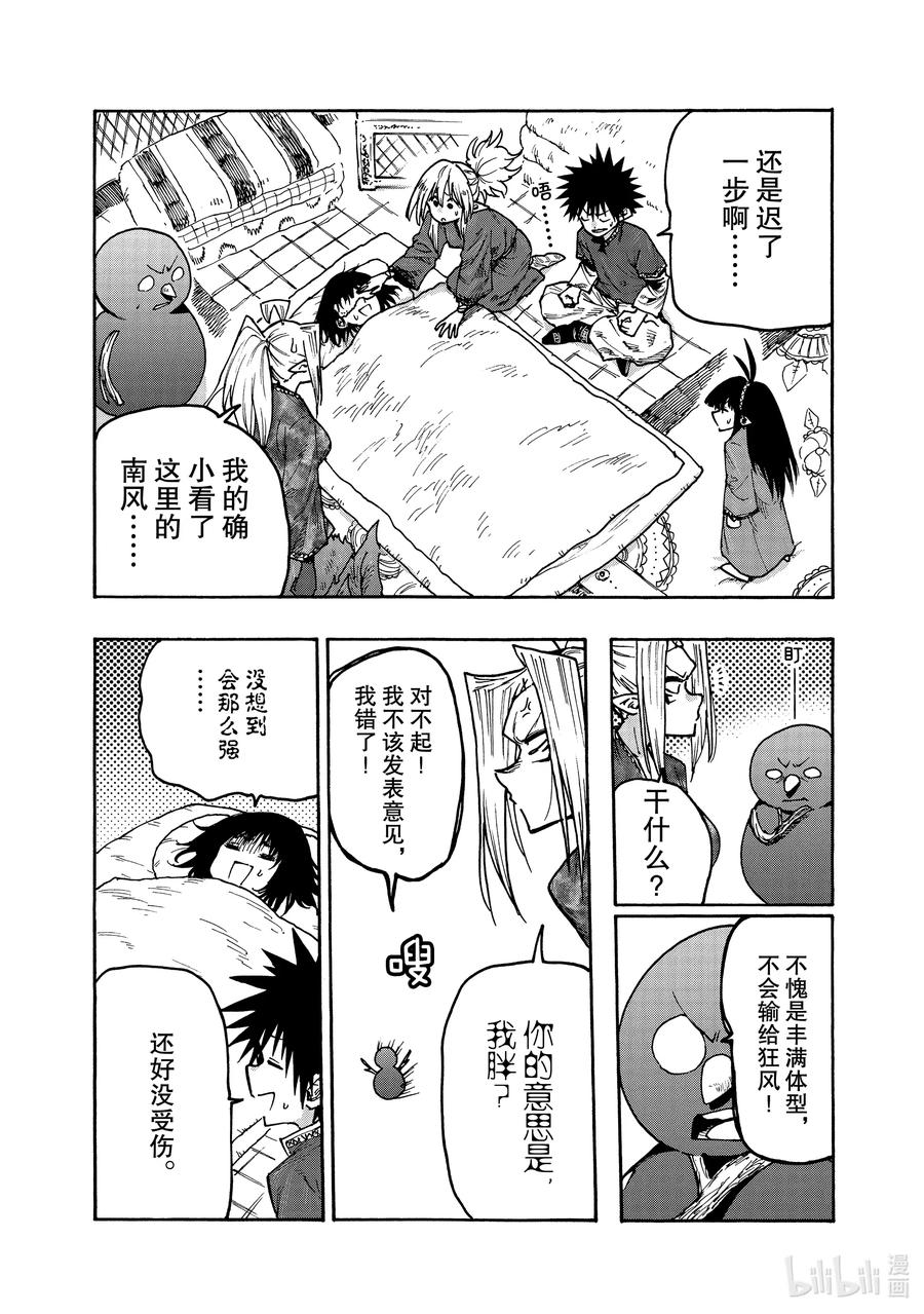 《游牧精灵不太会做饭》66 那家伙要来了 第9页