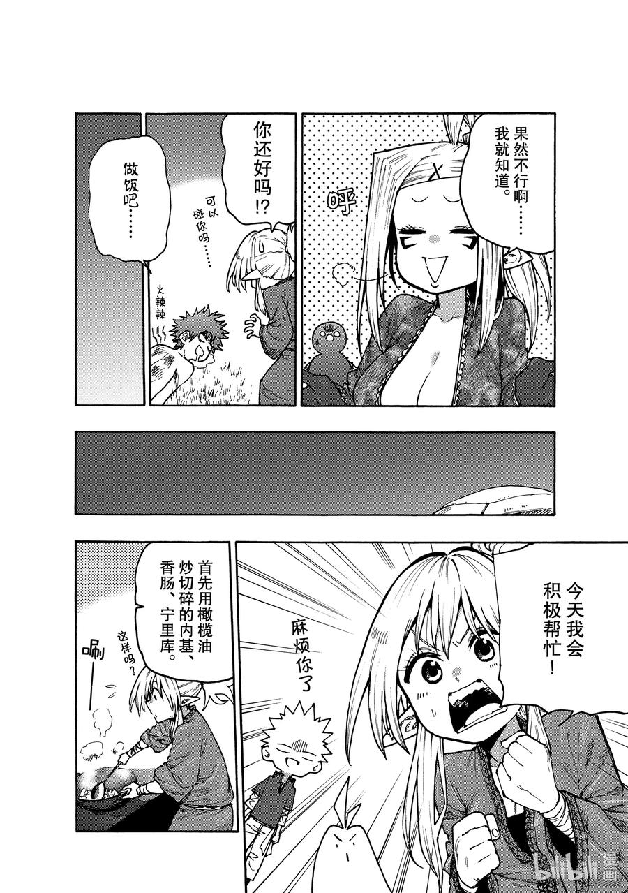 《游牧精灵不太会做饭》67 直面灭亡！ 第14页