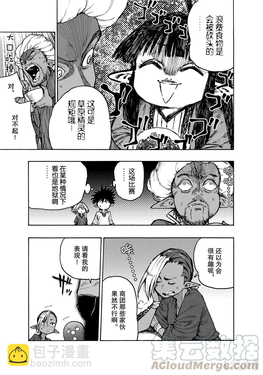《游牧精灵不太会做饭》71 最强配料是什么！？ 第7页