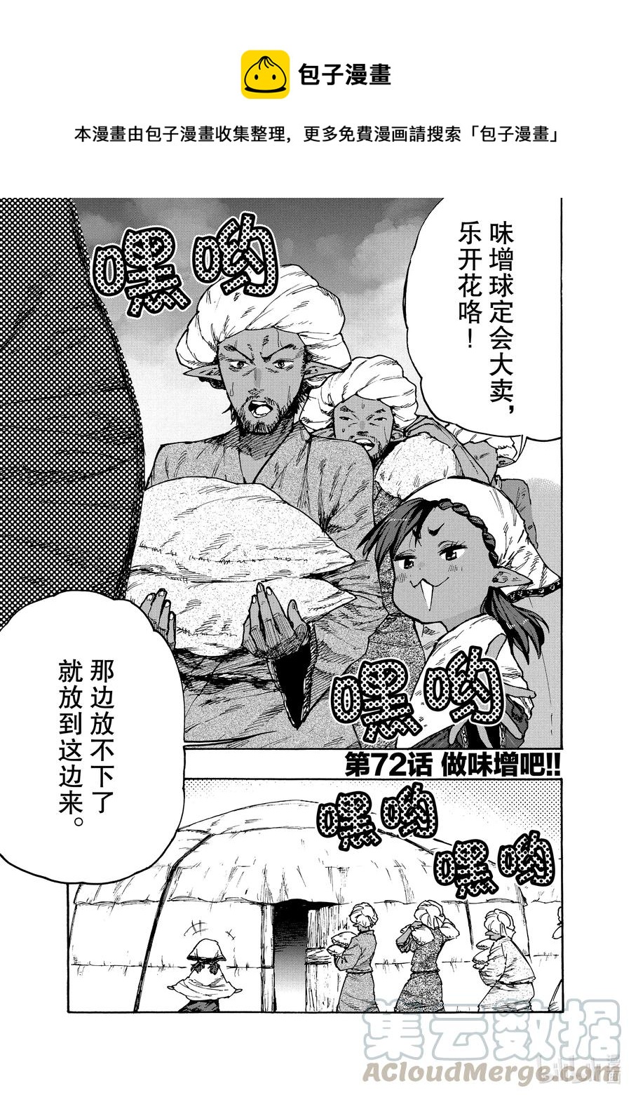《游牧精灵不太会做饭》72 做味增吧！ 第1页