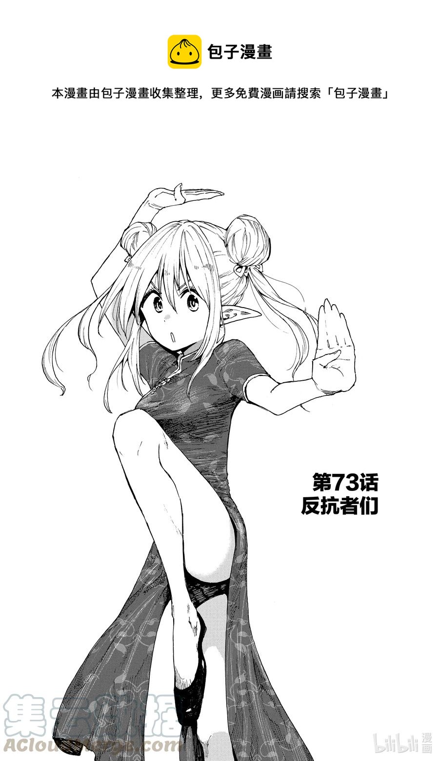 《游牧精灵不太会做饭》73 反抗者们 第1页