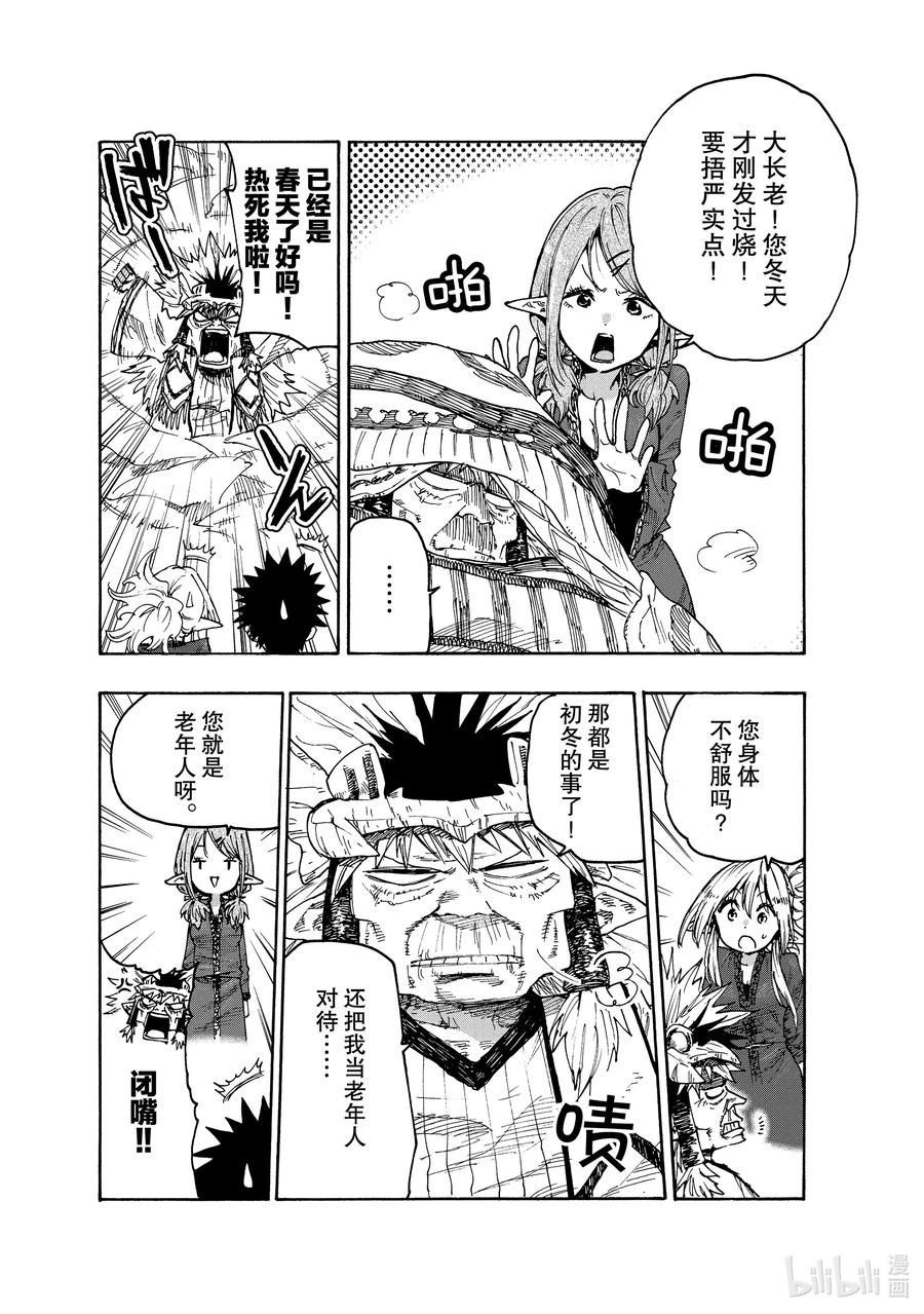 《游牧精灵不太会做饭》73 反抗者们 第8页