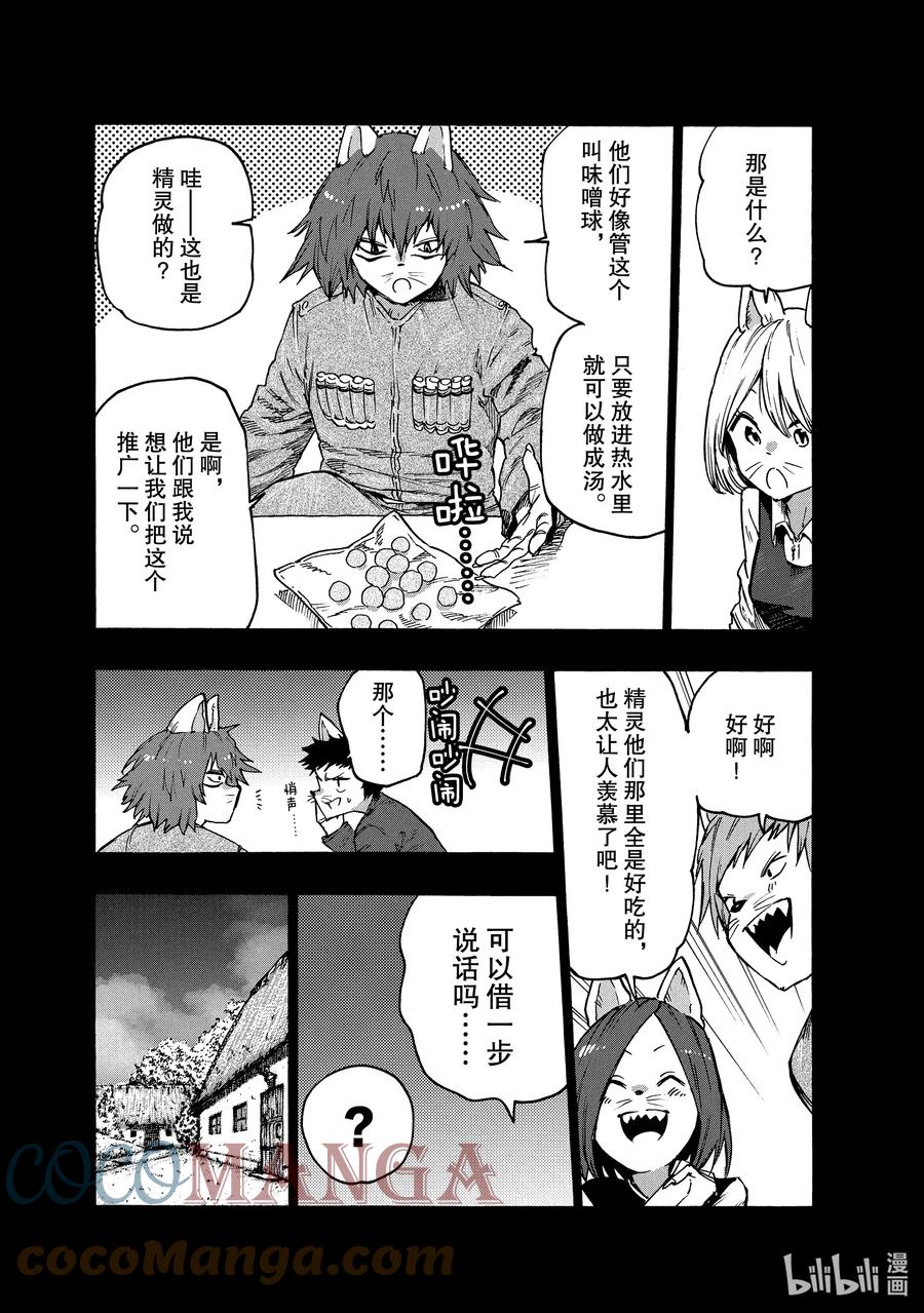 《游牧精灵不太会做饭》77 烤鱼！！ 第11页