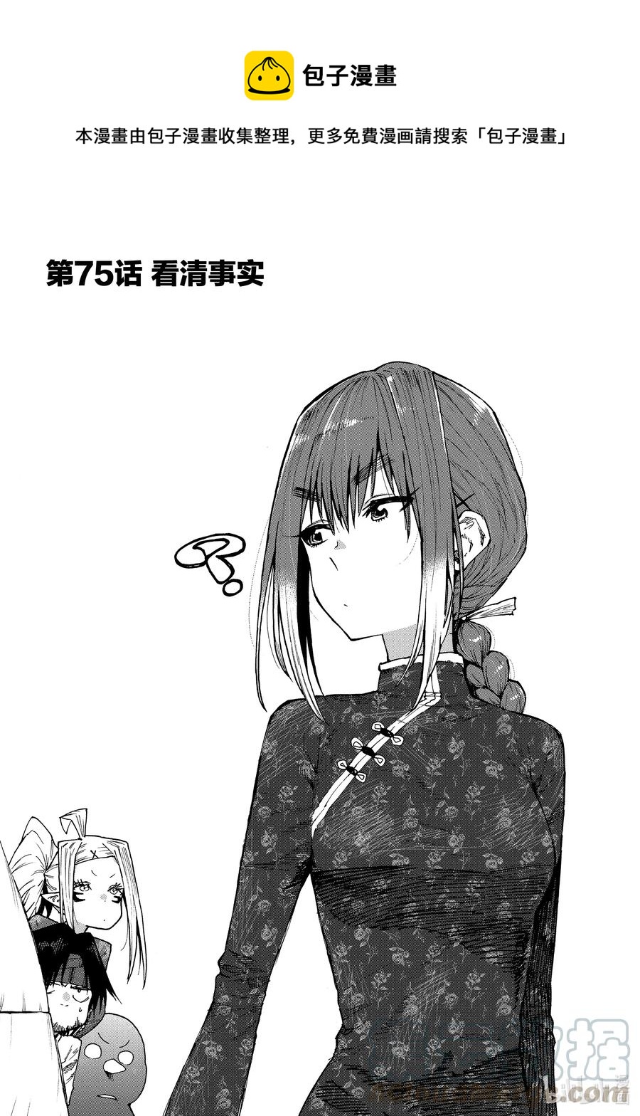 《游牧精灵不太会做饭》75 看清事实 第1页