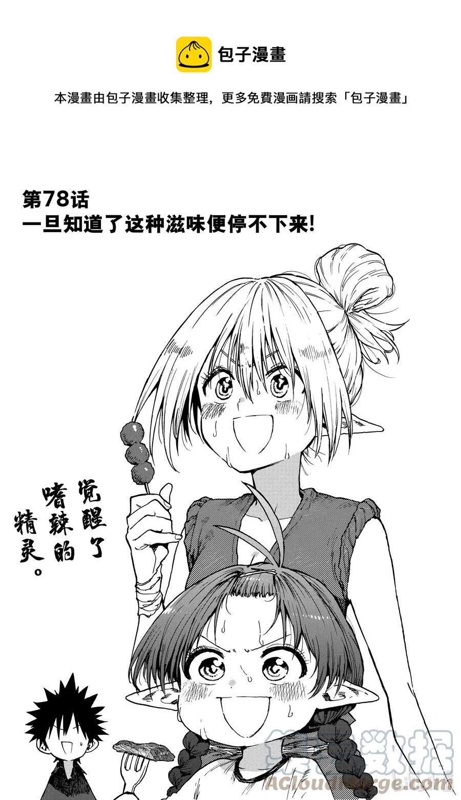 《游牧精灵不太会做饭》78 一旦知道了这种滋味便停不下来! 第1页