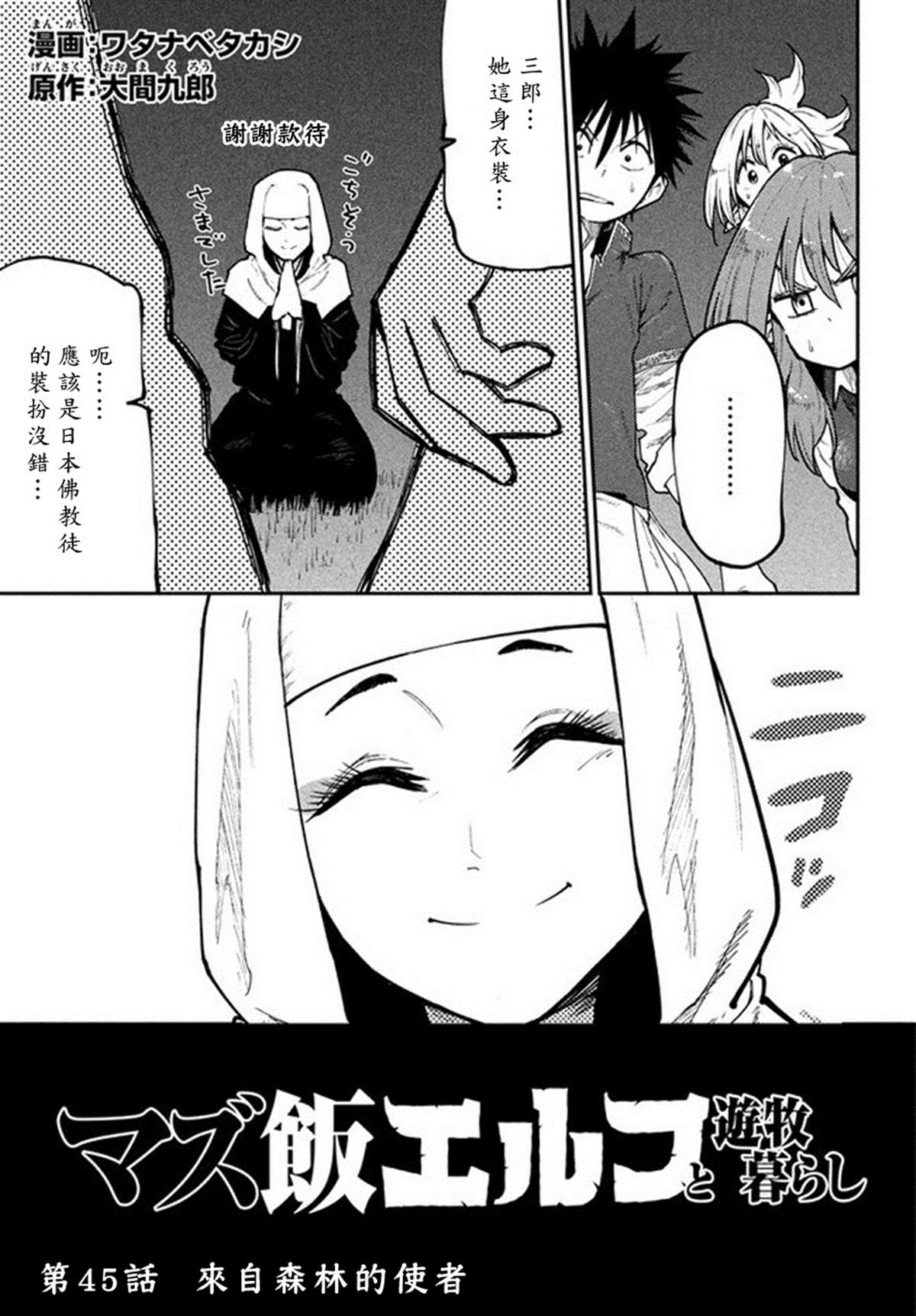 《游牧精灵不太会做饭》第45话 来自深林的使者 第1页