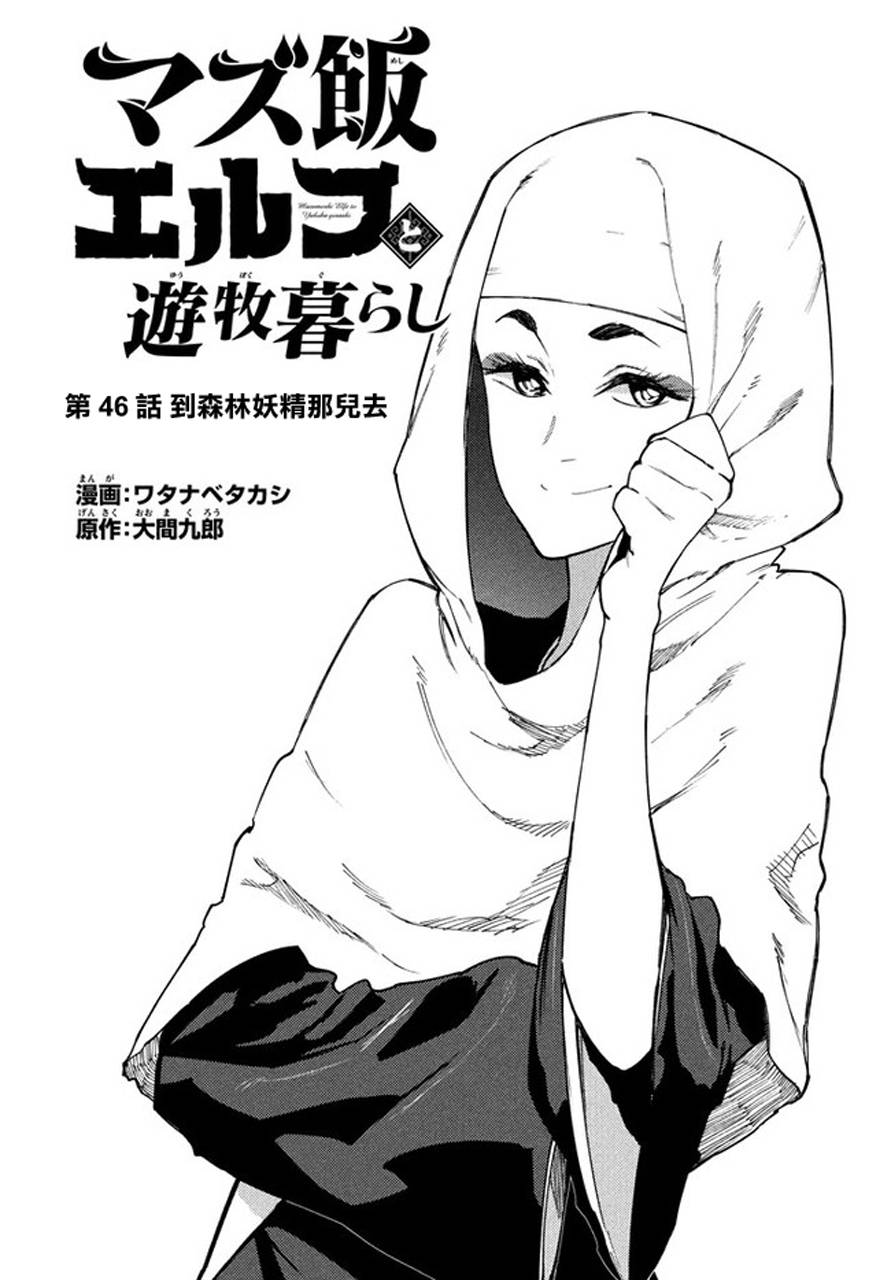 《游牧精灵不太会做饭》第46话 第1页