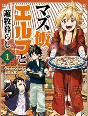 《游牧精灵不太会做饭》漫画封面图 - tl漫画