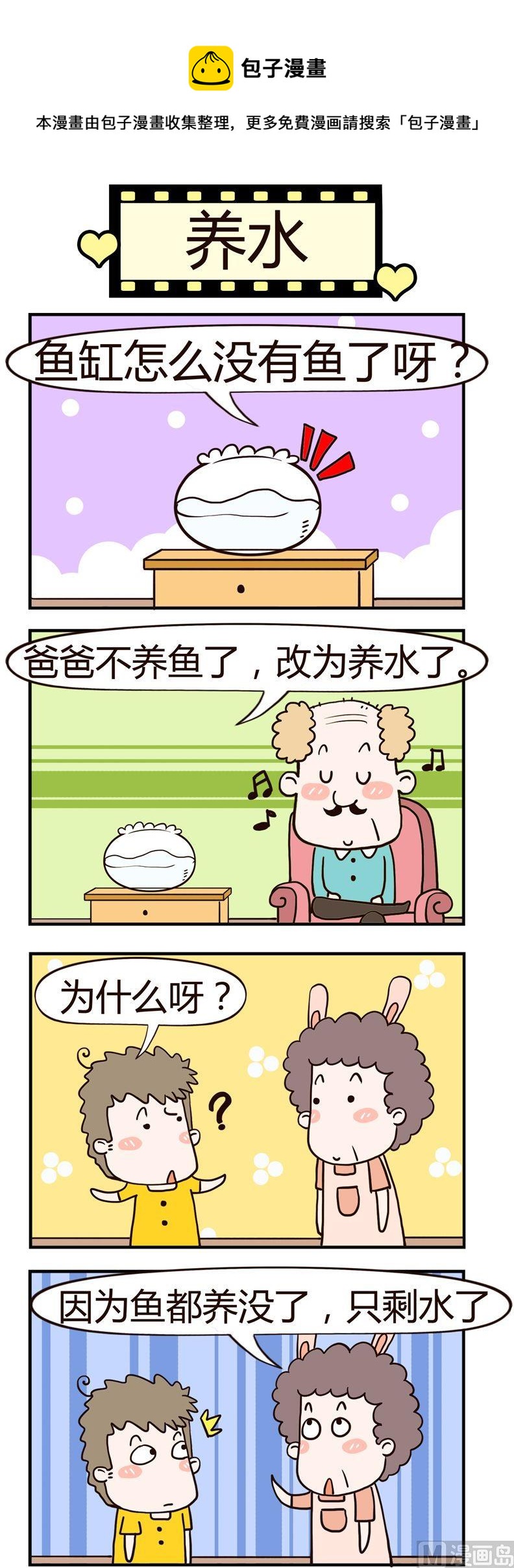 《老王家的呆儿子》16.养水 第1页