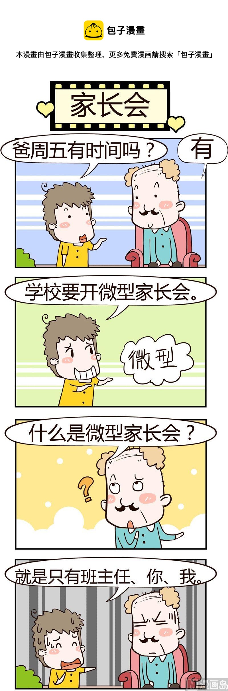 《老王家的呆儿子》17.家长会 第1页