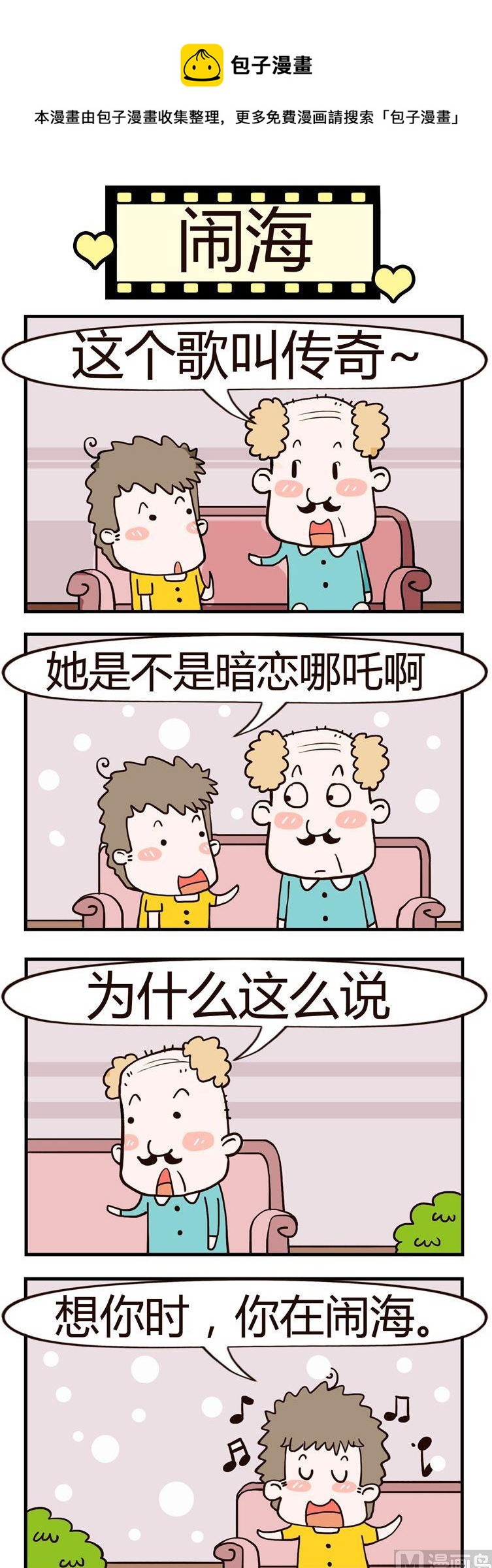 《老王家的呆儿子》27.闹海 第1页