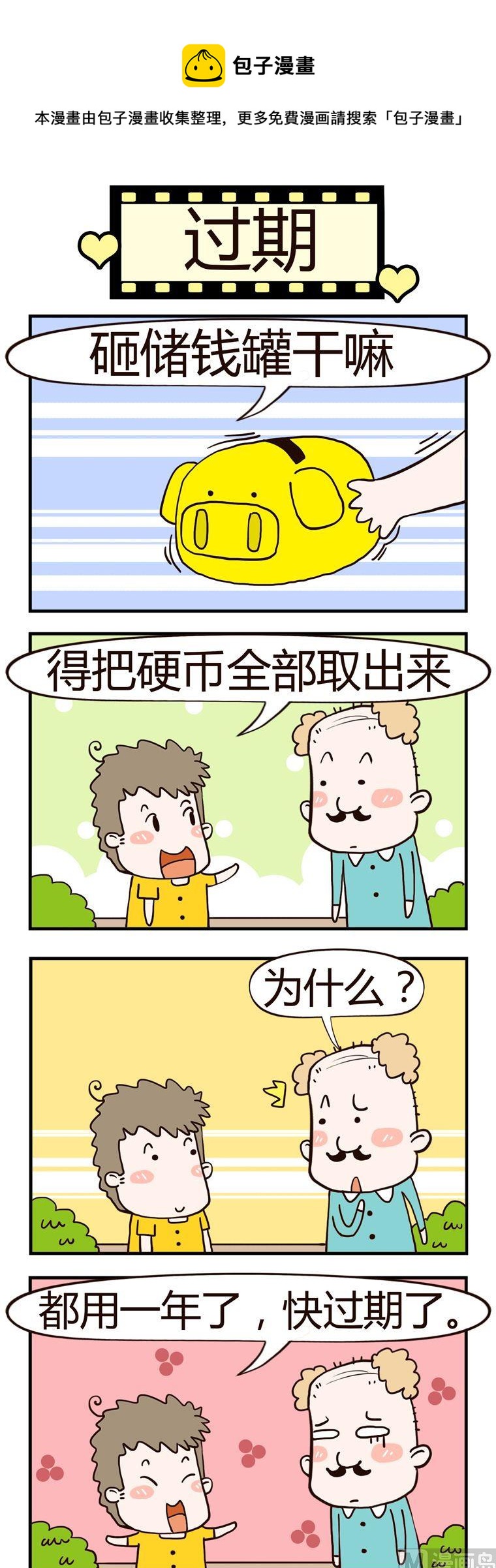 《老王家的呆儿子》25.过期 第1页